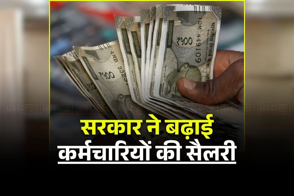 Employee Salary Hike: सरकार ने कर्मचारियों के लिए खोला खजाना, सैलरी में इतने रुपए बढ़ोतरी का किया ऐलान, लंबित एरियर के भुगतान को लेकर भी बड़ा फैसला