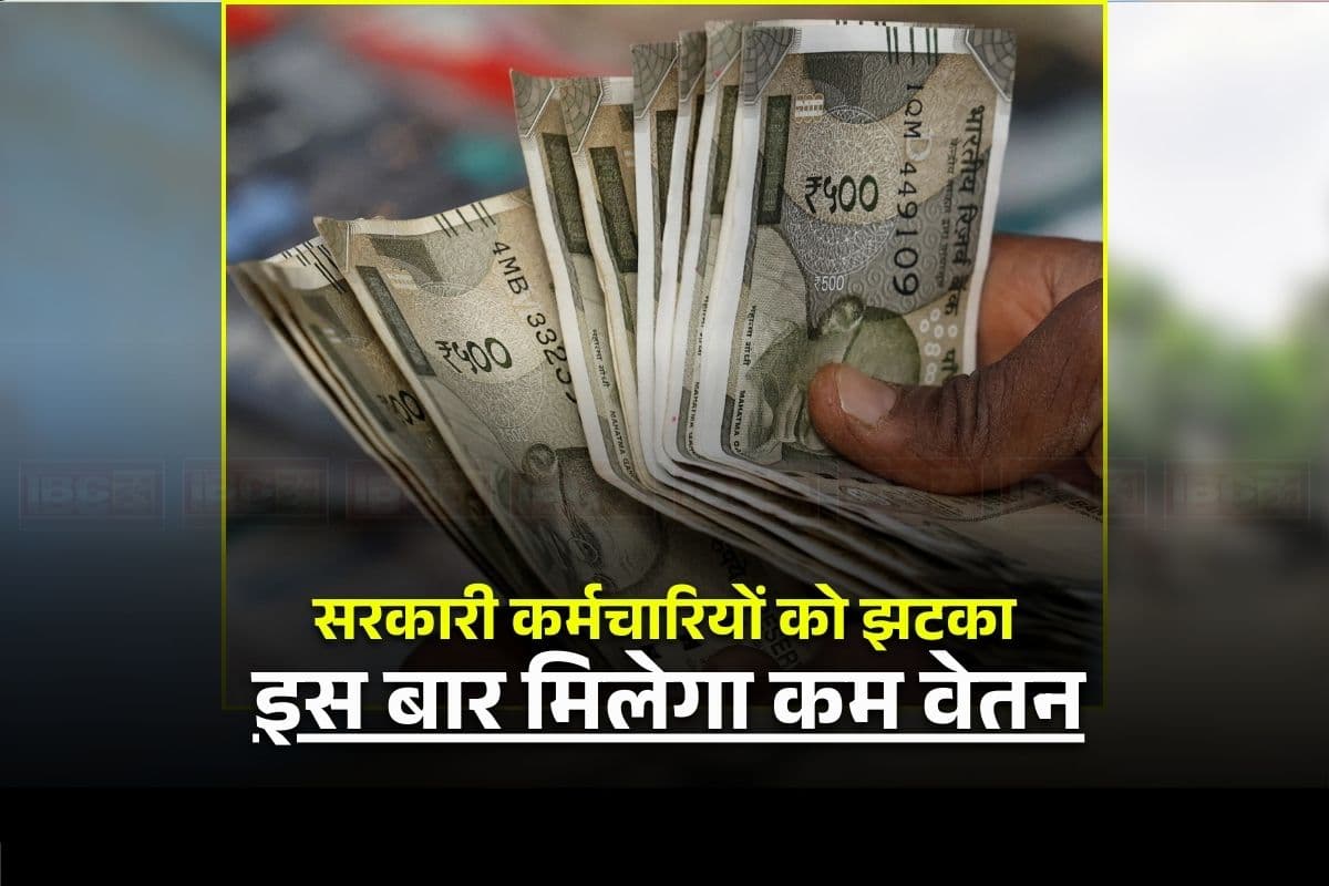 Govt Employee Salary Cut: कर्मचारियों को तगड़ा झटका, सरकार ने वेतन में की इतने प्रतिशत की कटौती, इस वजह से लिया गया बड़ा फैसला