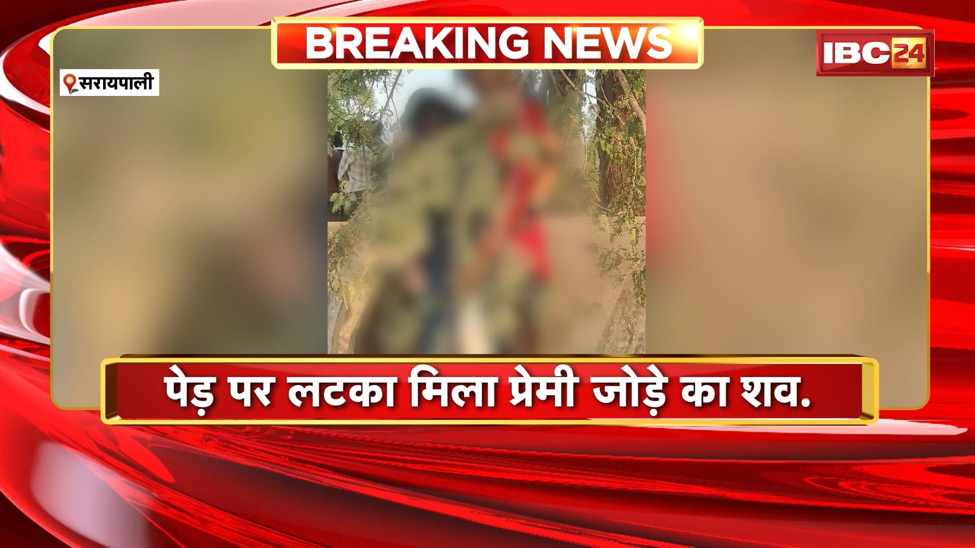 Saraipali News : पेड़ पर लटका मिला प्रेमी जोड़े का शव | मामले की जांच में जुटी भंवरपुर पुलिस