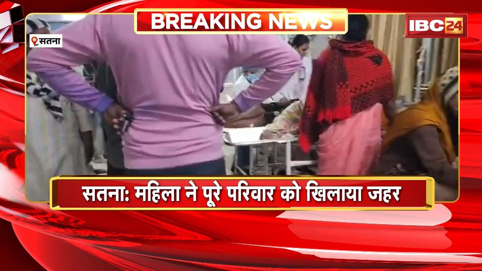 Satna Crime News: चौंकाने वाली घटना! महिला ने बच्चों समेत पूरे परिवार को जहर दिया, फिर खुद भी खा लिया