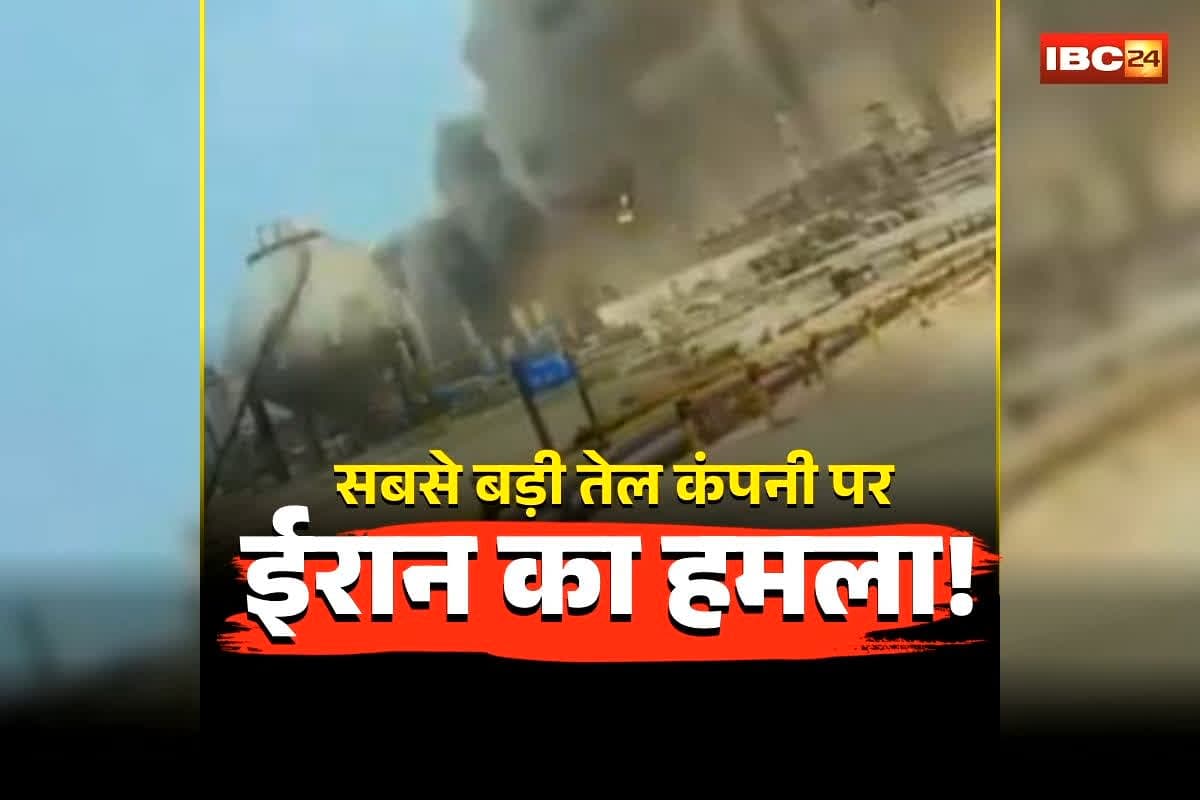 Saudi Ras Tanura Refinery: सबसे बड़ी तेल कंपनी पर ईरान का हमला, ड्रोन अटैक के बाद धुआं-धुआं हुआ पूरा शहर, पेट्रोल-डीजल सप्लाई हो सकती है बंद