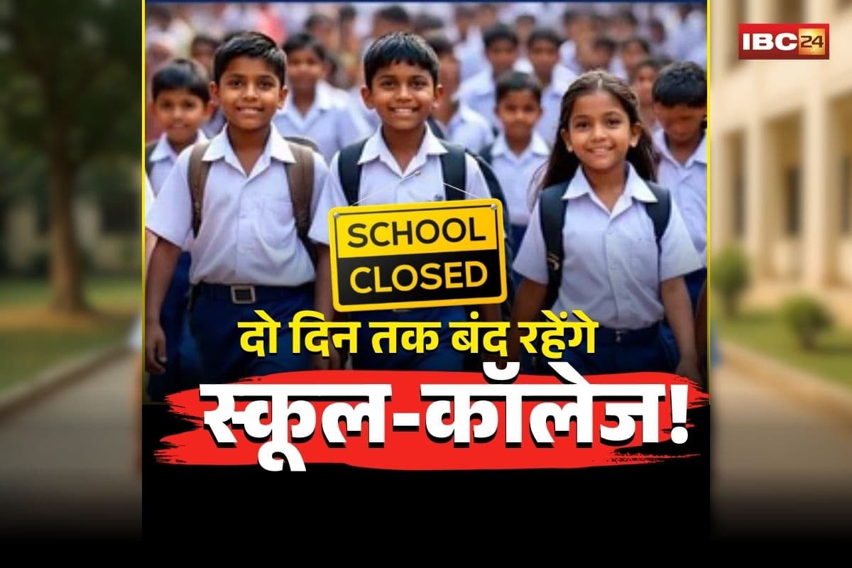 School Closed News: दो दिन तक बंद रहेंगे सभी स्कूल-कॉलेज, परीक्षाएं भी स्थगित, शिक्षा मंत्री ने जारी किया छुट्टी का आदेश