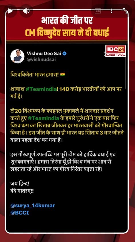 India became the triple champion of T20 World Cup!: भारत बना T20 वर्ल्ड कप का तिहरा चैंपियन! CM विष्णुदेव साय बोले — देश को गर्व