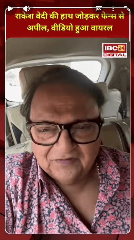 Rakesh Bedi : हाथ जोड़कर फैन्स से अपील, वीडियो हुआ वायरल |