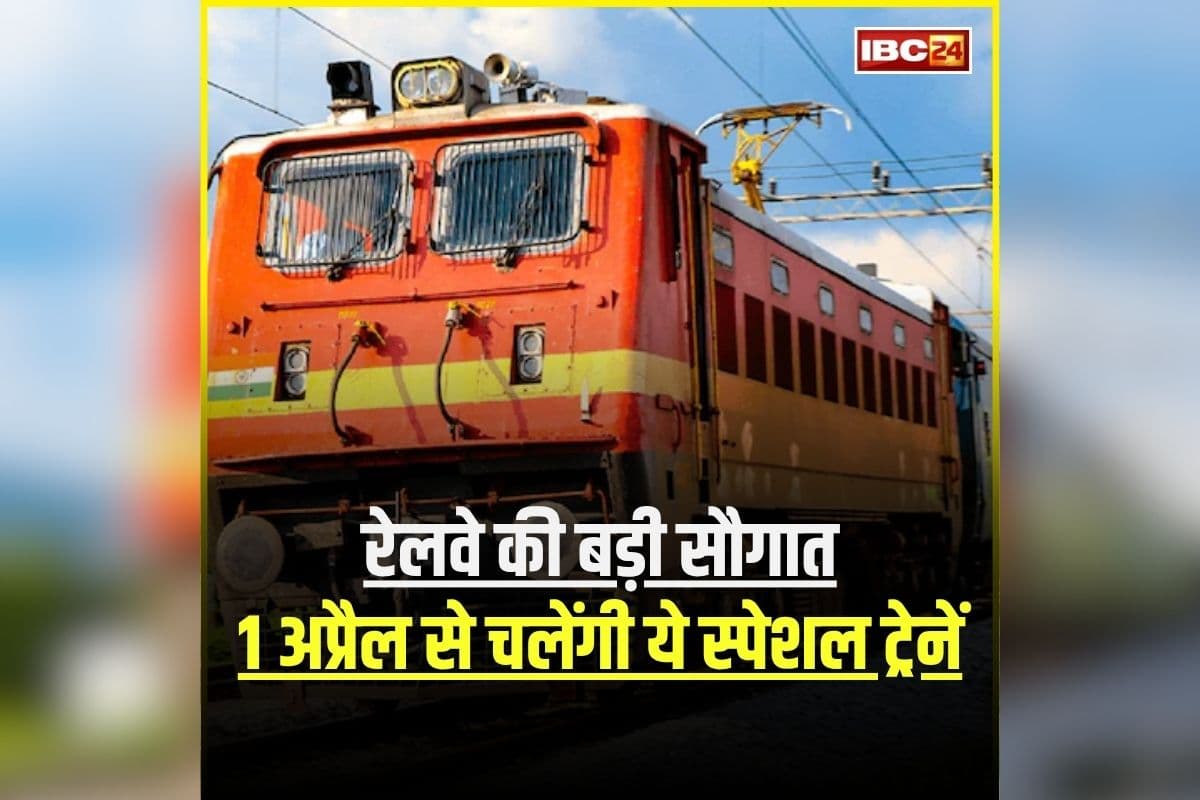 Summer Special Trains: गर्मी की छुट्टियों में रेलवे की बड़ी सौगात, 1 अप्रैल से चलेंगी ये स्पेशल ट्रेनें, यात्रियों को मिलेगा ये फायदा