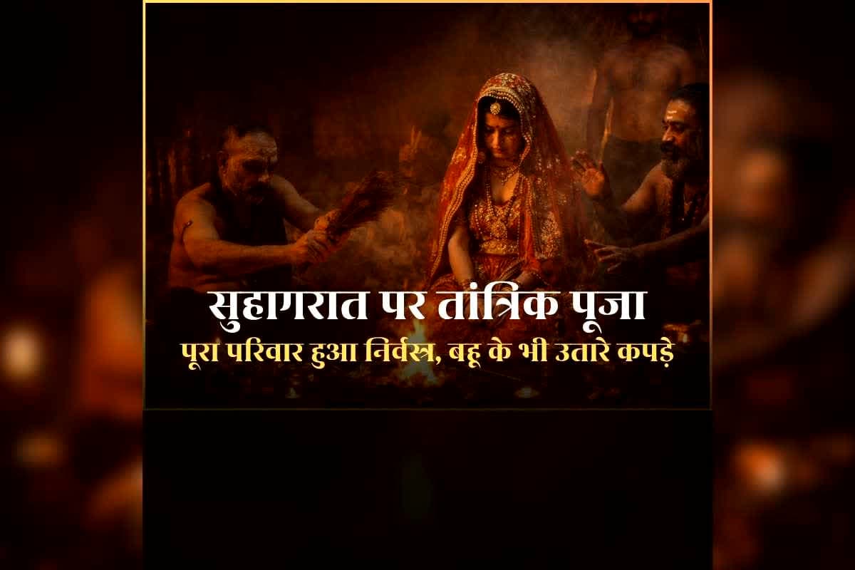 Kanpur Suhagrat News: सुहागरात पर सास-ससुर निर्वस्त्र होकर मेरे कमरे में आए, मेरे पूरे कपड़े उतारकर शरीर पर लगाई राख, फिर सबने मिलकर किया ऐसा काम / Image: AI Generated
