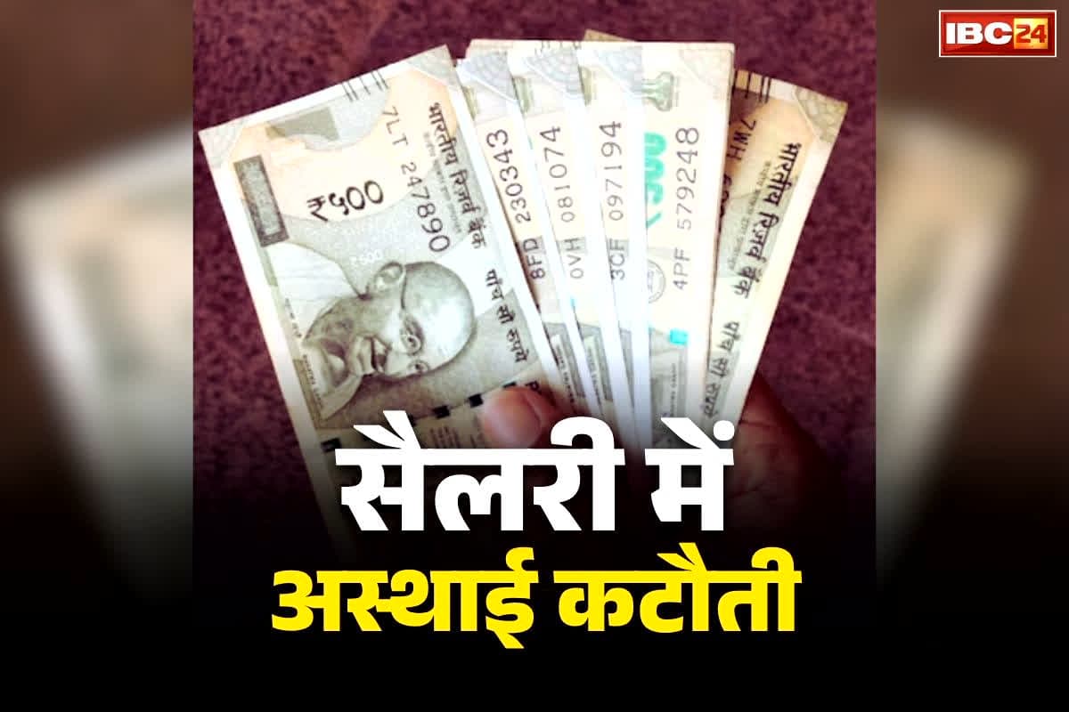 Temporary Salary Cut Decision: मंत्री, विधायकों और अफसरों को नहीं मिलेगी 6 महीने तक पूरी सैलरी.. आखिर सरकार ने क्यों लिया ये बड़ा फैसला?