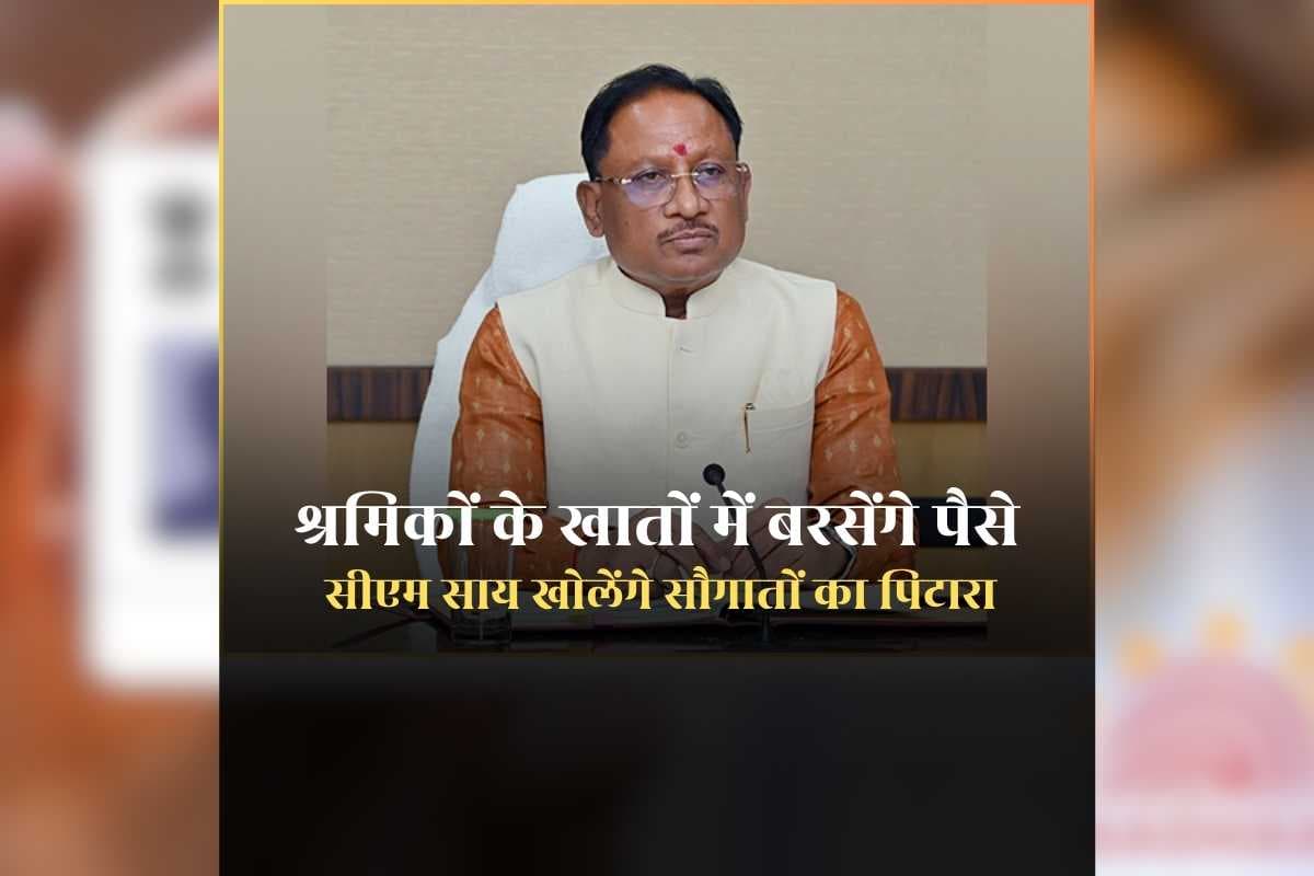 CM Vishnu Deo Sai : सीएम विष्णुदेव साय कल श्रमिकों के लिए खोलेंगे सौगातों का पिटारा, ई रिक्शा चलाने वाली महिलाओं के खाते में भी आएंगे पैसे
