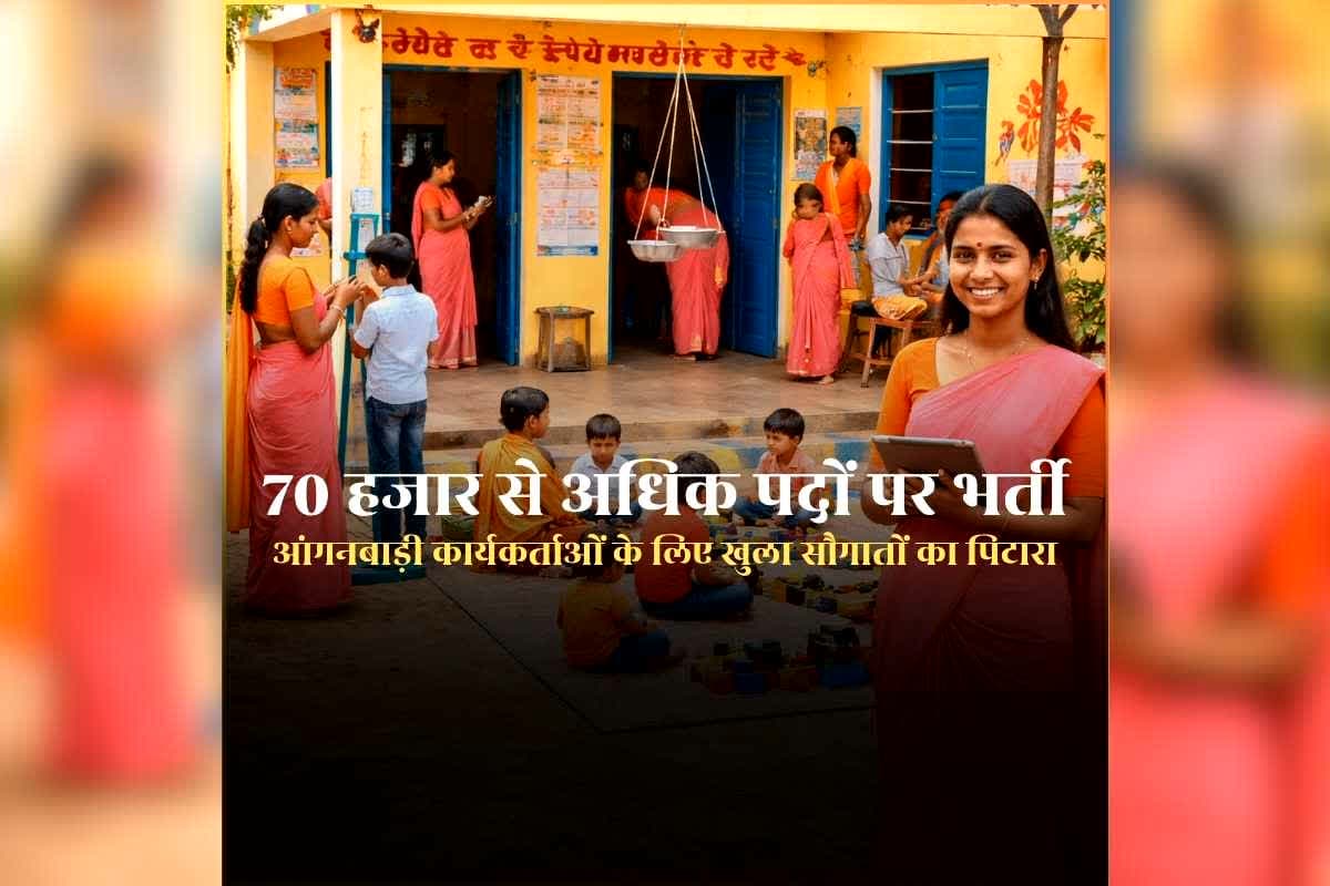 Anganwadi Bharti 2026: आंगनबाड़ियों में होगी 70 हजार से अधिक पदों पर भर्ती, भाजपा सरकार ने किया ऐलान, कार्यकर्ताओं के लिए भी खेला सौगातों का पिटारा / Image: AI Generated