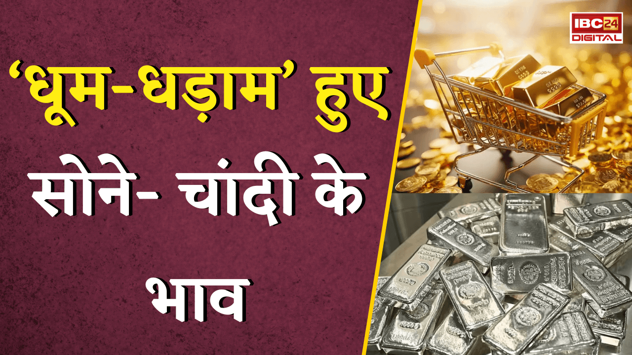 Gold Silver Rate Today: ‘धूम-धड़ाम’ हुए सोने- चांदी के भाव, जानें अपने शहर का ताजा रेट |