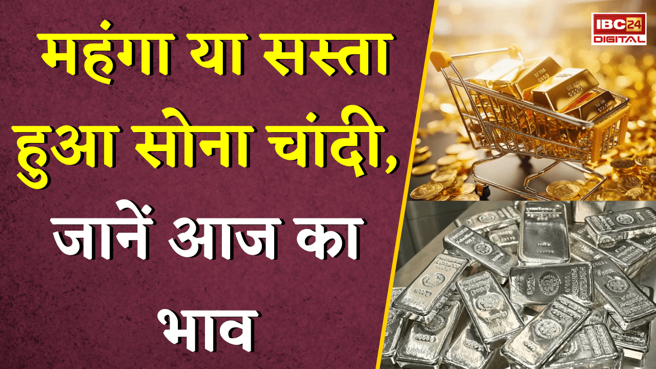 Gold Silver Rate Today: महंगा या सस्ता हुआ सोना चांदी, जानें अपने शहर में क्या है ताजा रेट |