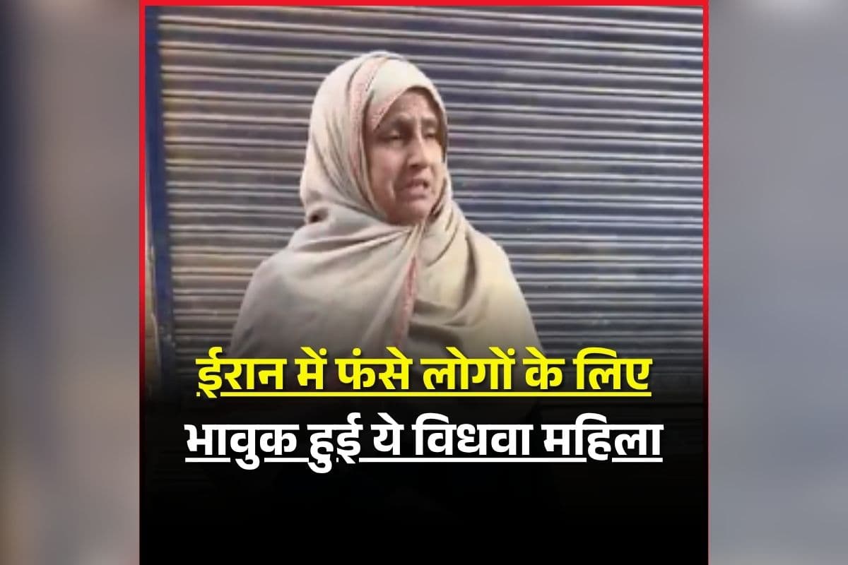 Jammu-Kashmir News: ईरान में फंसे लोगों के लिए भावुक हुई ये विधवा महिला, दान की पति की 28 साल पुरानी निशानी, वीडियो देख पसीज जाएगा दिल