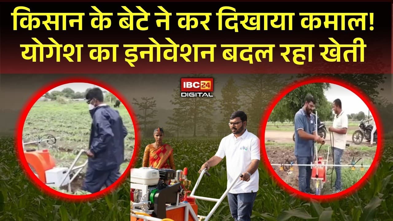 Maharashtra News: नौकरी छोड़ी, खेती चुनी! इस युवा ने बना दी किसानों के लिए जबरदस्त मशीन