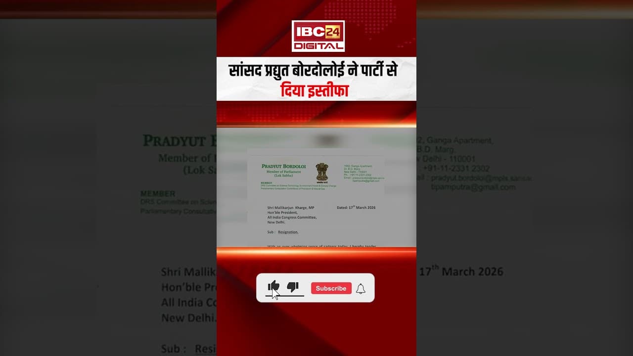 असम में कांग्रेस को बड़ा झटका! लोकसभा सांसद प्रद्युत बोरदोलोई ने इस्तीफा देकर सबको चौंका दिया