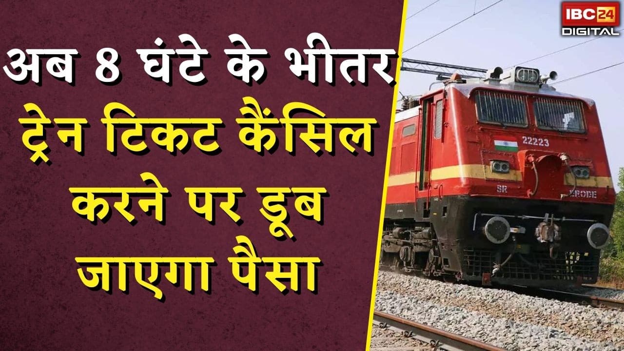 अब 8 घंटे के भीतर ट्रेन टिकट कैंसिल करने पर डूब जाएगा पैसा | Train Ticket Cancellation Rule Changed