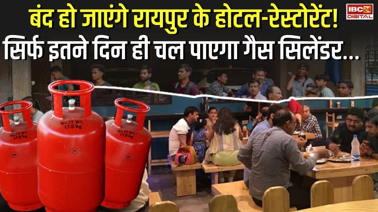 बंद हो जाएंगे Raipur के होटल-रेस्टोरेंट! सिर्फ इतने दिन ही चल पाएगा Gas Cylinder… LPG Crises