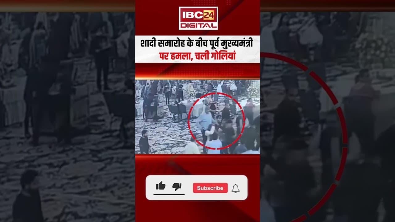 शादी समारोह के बीच पूर्व मुख्यमंत्री पर हमला, चली गोलियां | Jammu Kashmir News | Former CM attack
