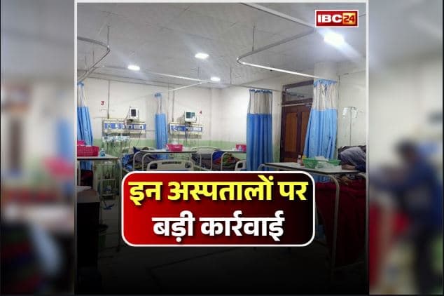 MP News: बार-बार चेतावनी के बाद भी कम नहीं हुई मनमानी, अब इन अस्पतालों पर प्रशासन की बड़ी कार्रवाई, आयुष्मान भारत योजना से किया निलंबित