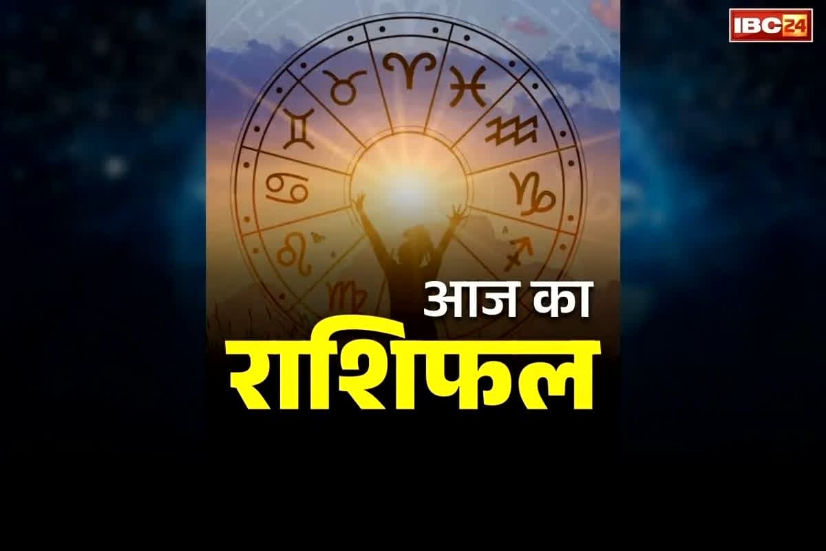 Aaj Ka Rashifal 18 June 2026: इन्हें रुका हुआ पैसा मिलेगा वापस, नौकरी-व्यापार में सफलता के योग…. जानें क्या कहते हैं आपके सितारे
