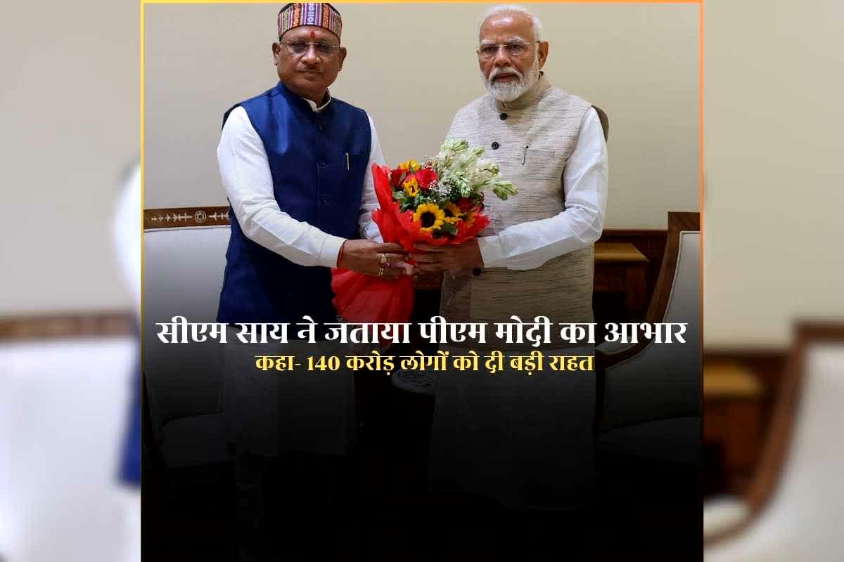 CM Sai on Petrol Diesel Excise Duty: सीएम साय ने पीएम मोदी का जताया आभार, कहा- एक्साइज ड्यूटी में कटौती कर 140 करोड़ नागरिकों को राहत देने वाला ऐतिहासिक फैसला