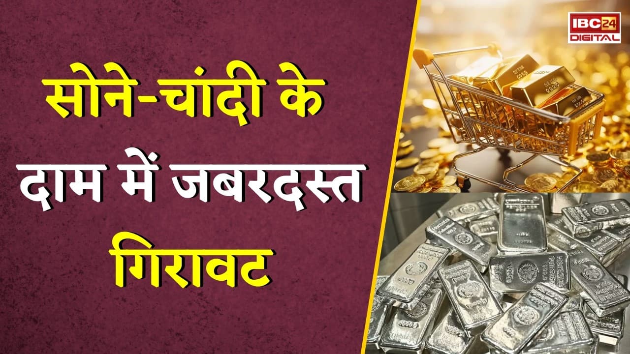 Gold Silver Rate Today: सोने-चांदी के दाम में जबरदस्त गिरावट, जानें अपने शहर का ताजा रेट |