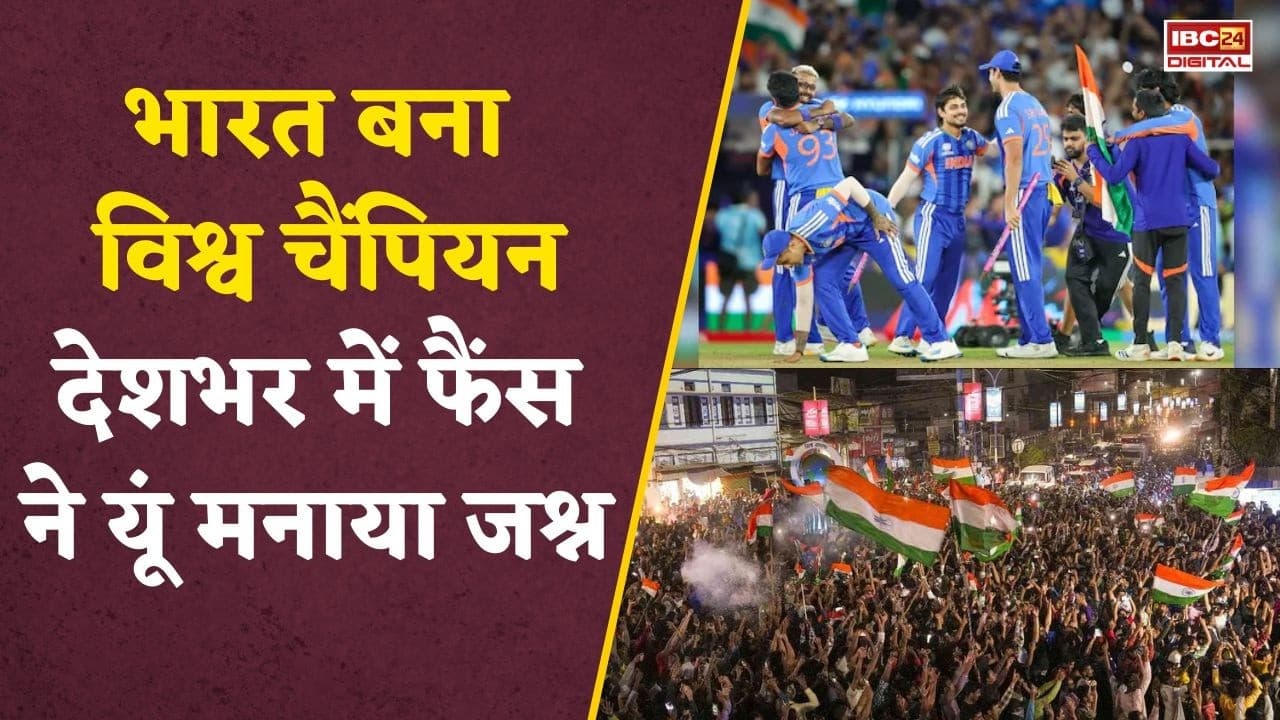India Wins T20 World Cup 2026: गुजरात में चैंपियन बनी टीम इंडिया, जीत पर यूं झूमे फैंस- Video |