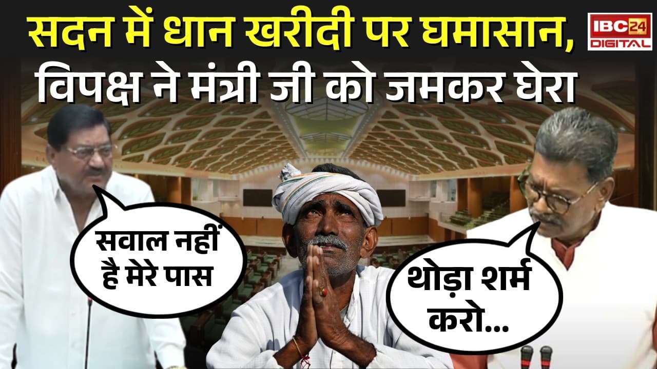 Ruckus in the House over Dhan Kharidi: सदन में Dhan Kharidi पर घमासान, विपक्ष ने मंत्री Dayaldas Baghel को जमकर घेरा… नहीं दे पाए जवाब