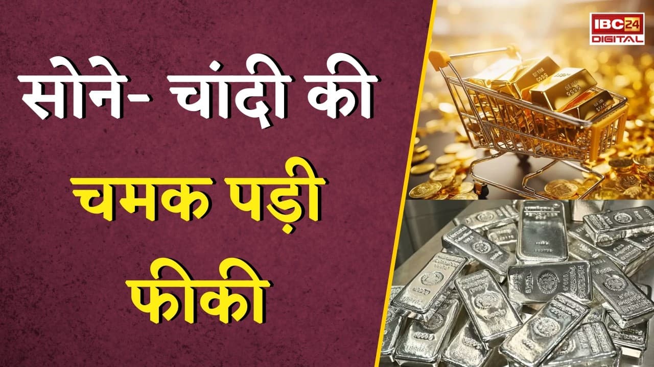 Gold Silver Rate Today: सोने- चांदी की चमक पड़ी फीकी, जानें अपने शहर का ताजा भाव |