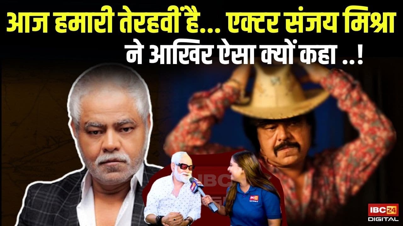 Actor Sanjay Mishra Video: आज हमारी तेरहवीं है…. Bollywood Actor Sanjay Mishra ने आखिर ऐसा क्यों कहा !