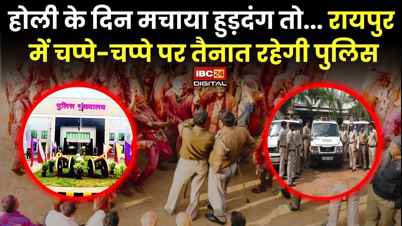 Cg Holi Policing: होली के दिन मचाया हुड़दंग तो… Raipur में चप्पे-चप्पे पर तैनात रहेगी पुलिस |