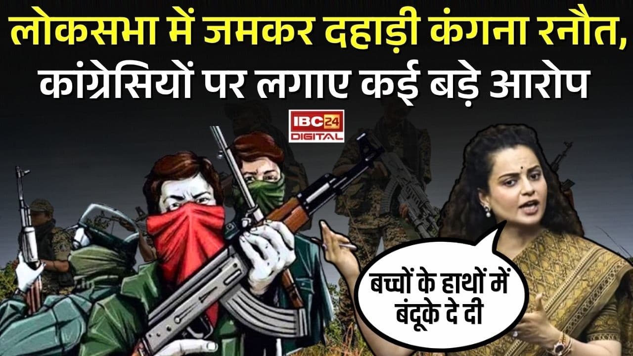Naxalism in India: Lok Sabha में जमकर दहाड़े Kangana Ranaut, कांग्रेसियों पर लगाए कई बड़े आरोप |