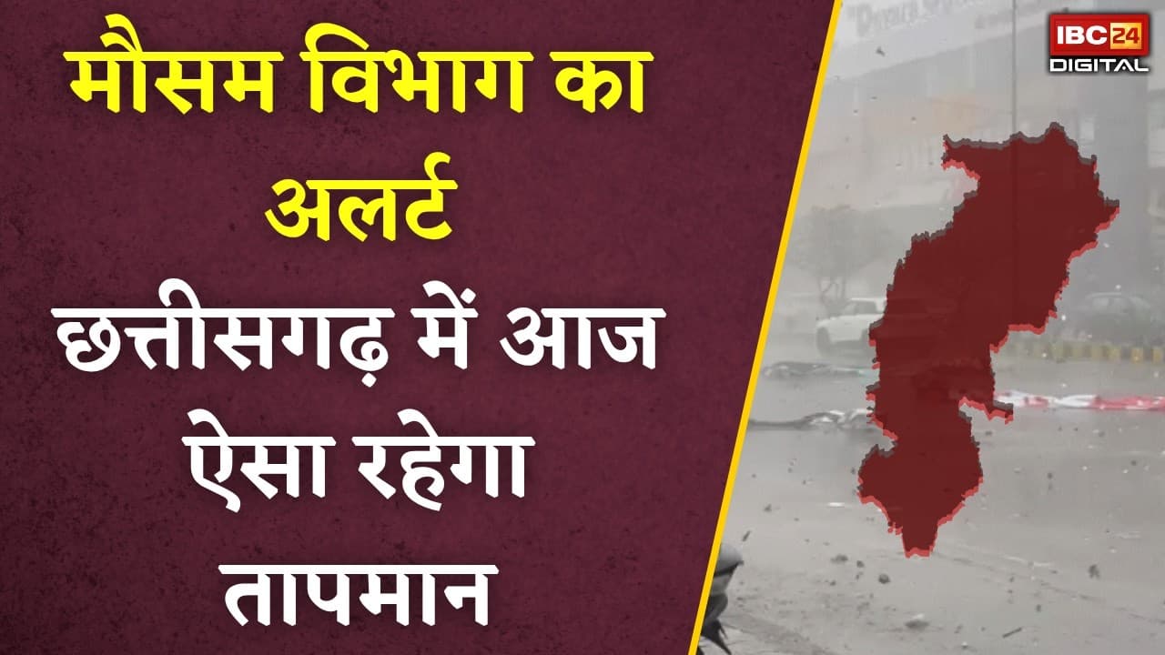 CG Weather Today: मौसम विभाग ने जारी किया अलर्ट | छत्तीसगढ़ में आज ऐसा रहेगा तापमान