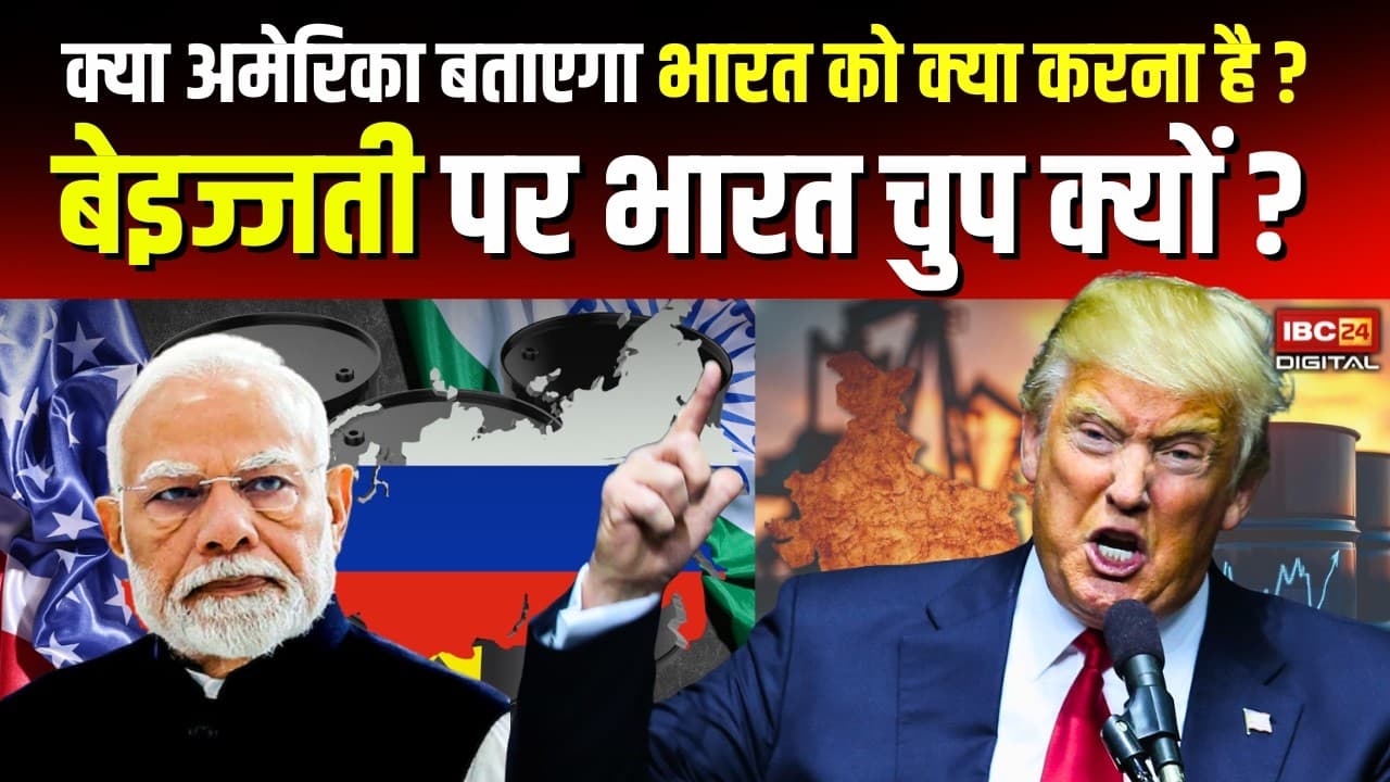 India US Relation: USA India की बार-बार क्यों कर रहा बेइज्जती? भारत चुप क्यों ?