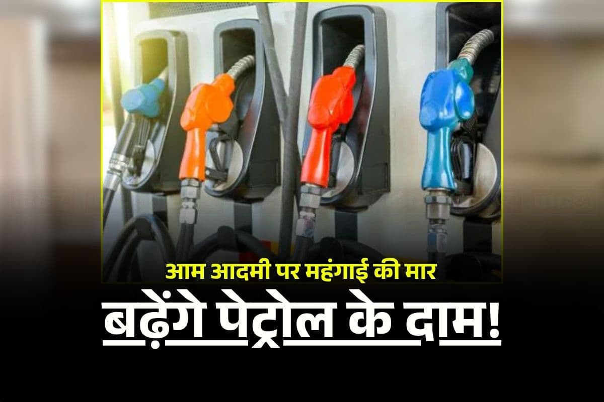 Petrol Diesel Price Hike: महंगाई की एक और मार! 5 रुपए तक बढ़ सकते हैं पेट्रोल-डीजल के दाम, इस वजह से सरकार ने लिया बड़ा फैसला