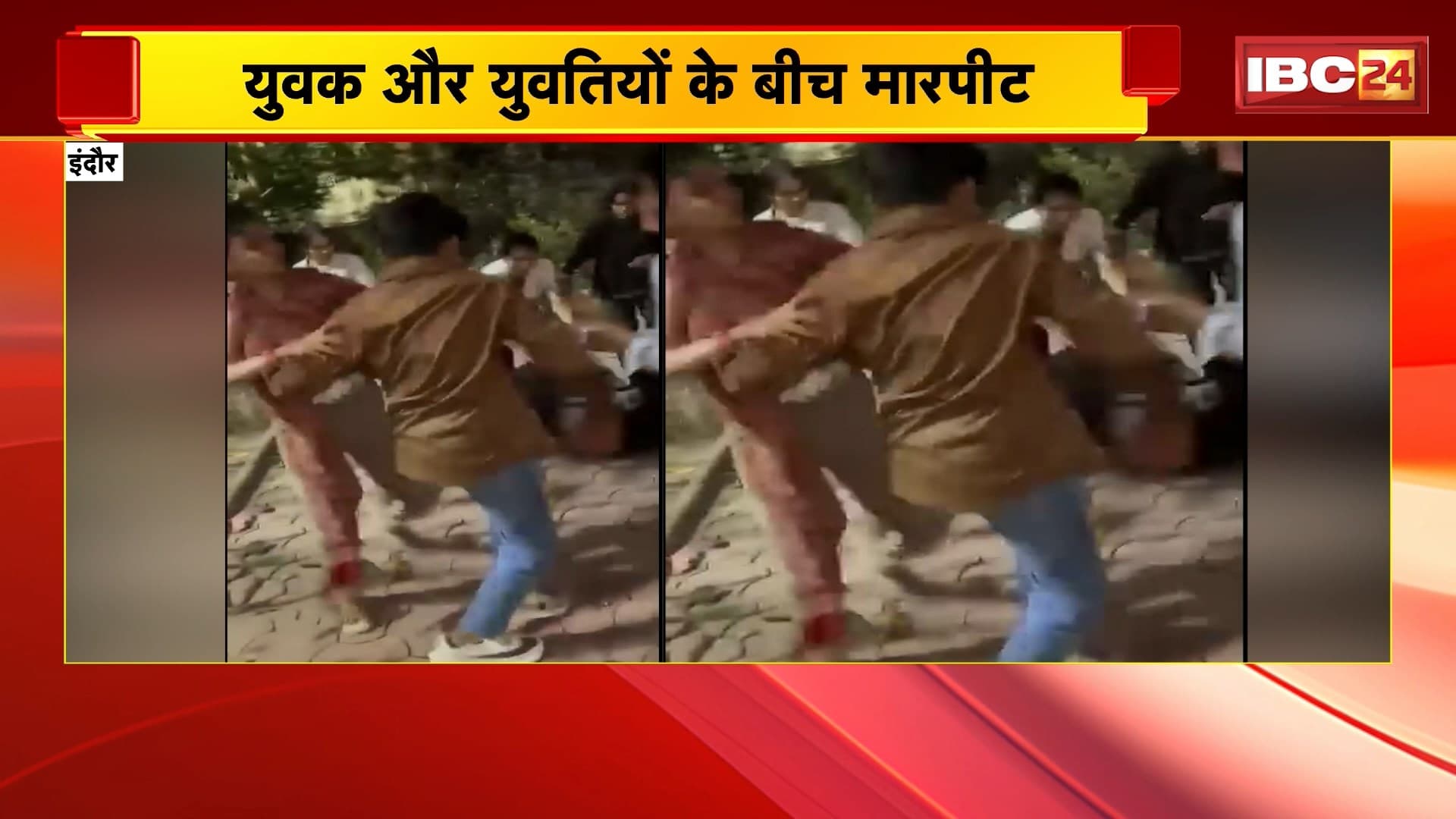 Indore News: युवक और युवतियों के बीच मारपीट, मारपीट का वीडियो सोशल मीडिया पर वायरल