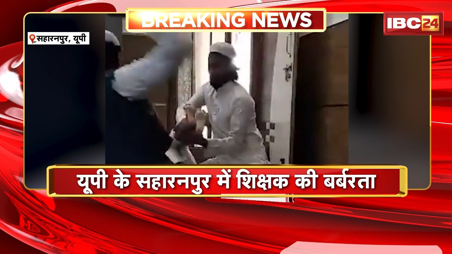 Saharanpur News: यूपी के सहारनपुर में शिक्षक की बर्बरता, छात्र की पिटाई का वीडियो हुआ वायरल