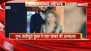 Guna Suicide News: जिसके लिए पत्नी को छोड़ा, उसी की शादी से आहत युवक ने जहर खाकर दी जान