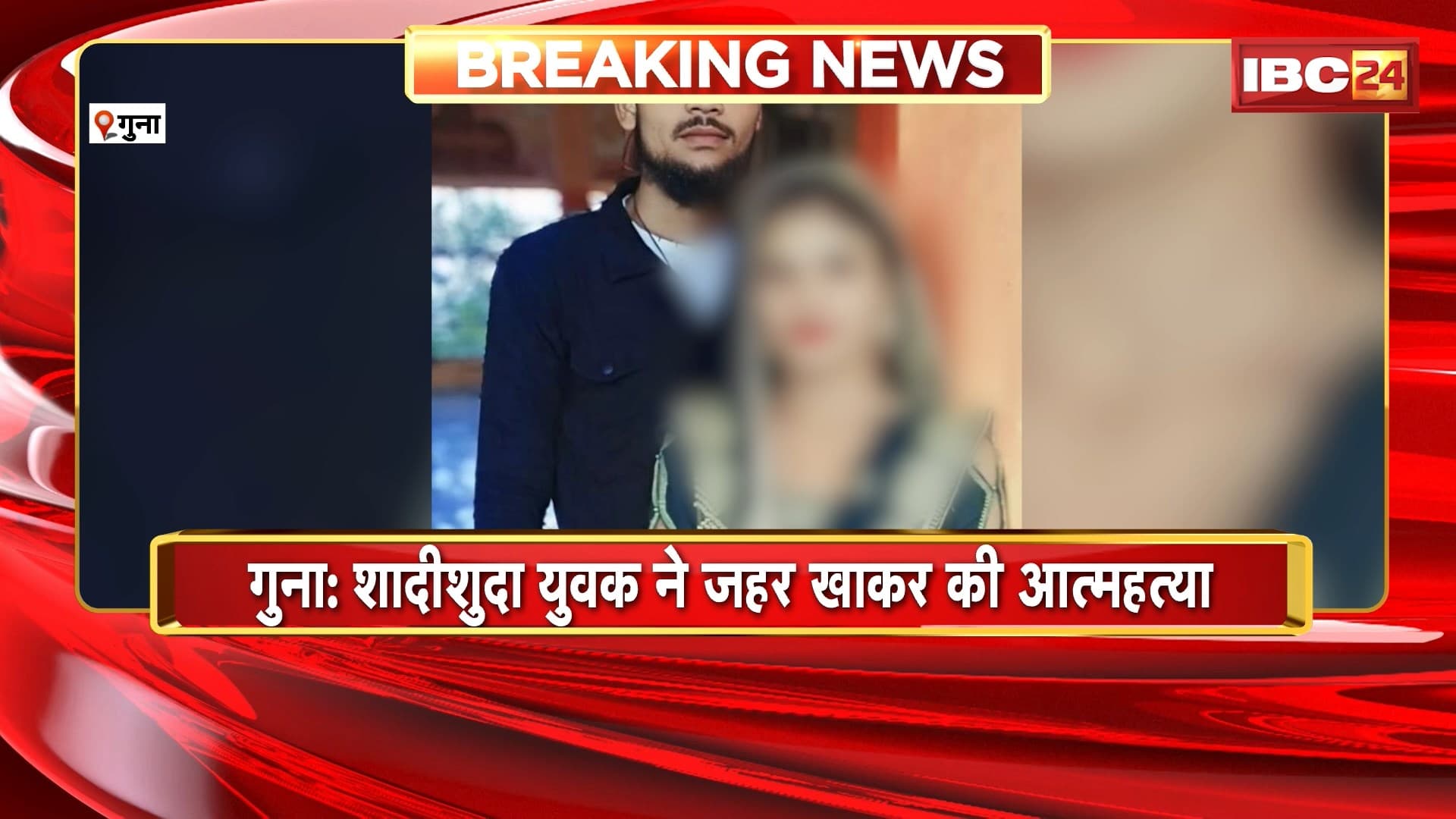 Guna Suicide News: जिसके लिए पत्नी को छोड़ा, उसी की शादी से आहत युवक ने जहर खाकर दी जान
