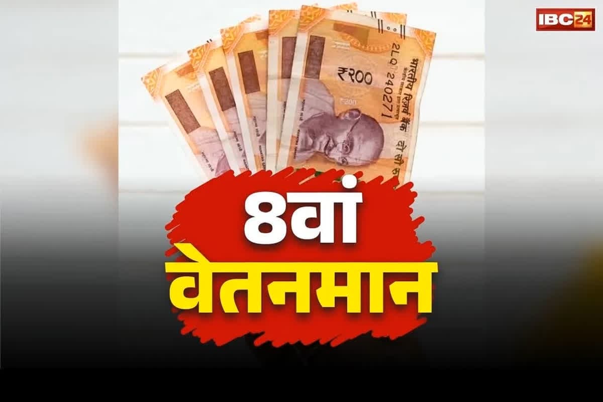 8th Pay Commission Latest Update: 8वें CPC पर सामने आया बड़ा अपडेट.. आयोग ने शुरू की नए वेतनमान की सबसे जरूरी प्रक्रिया, जानें कब तक हो सकेगा लागू