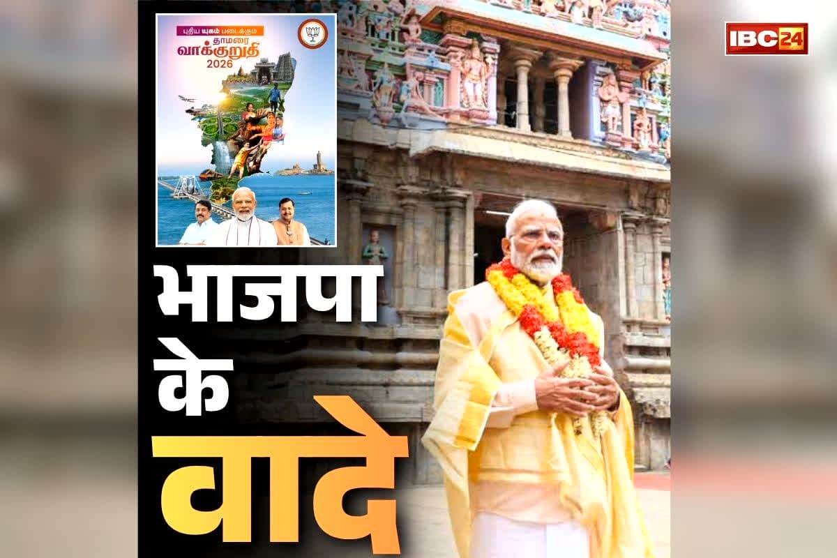 BJP Menifesto Tamilnadu Election: परिवारों को मिलेगा 3 LPG सिलेंडर मुफ्त.. महिलाओं के खातों में हर महीने आएंगे 2000 रुपये, पढ़ें सभी वादे