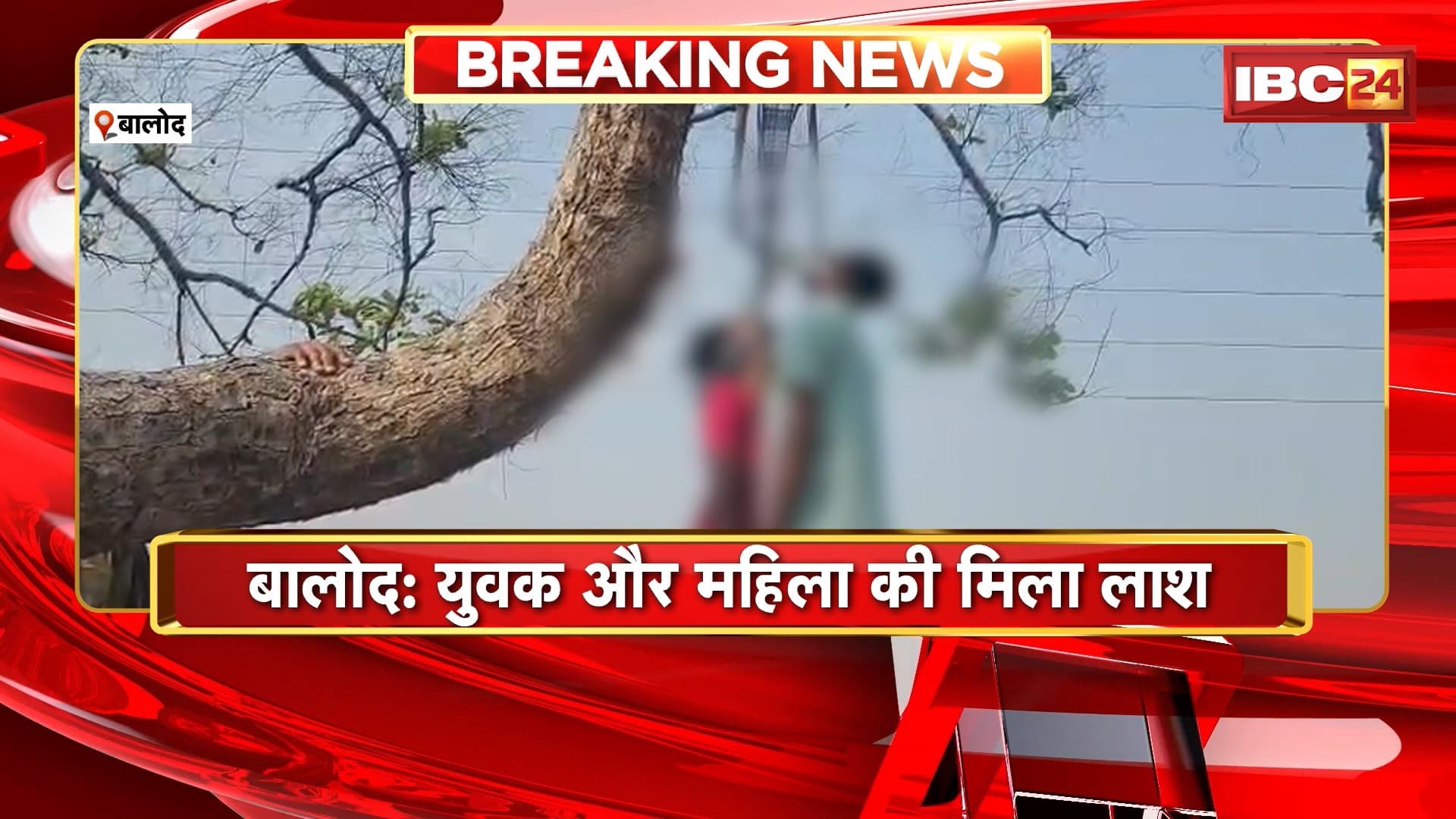 Balod News: खेत में पेड़ पर फांसी से लटकता मिला युवक और महिला का शव। Police ने प्रेम-प्रसंग होने की जताई आशंका