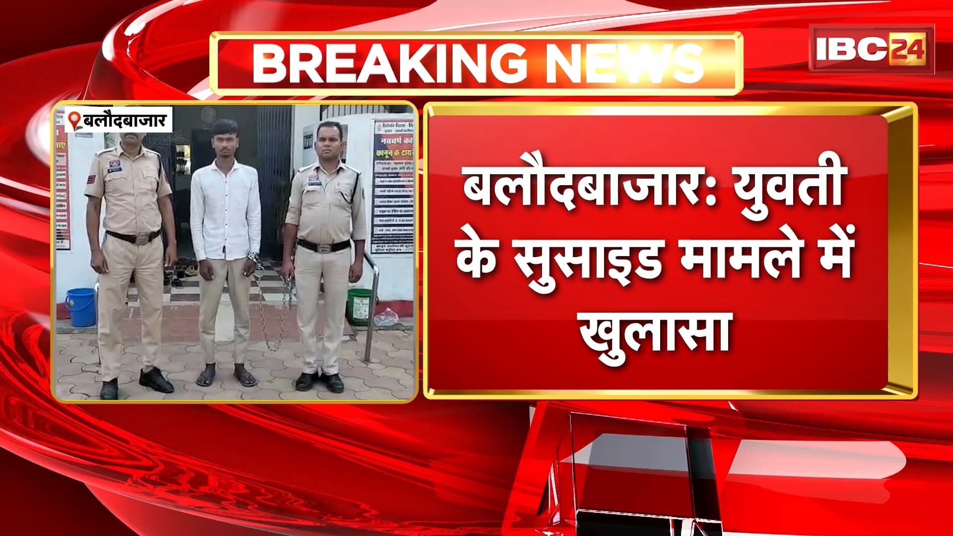 Baloda Bazar Suicide Case : युवती के सुसाइड मामले में खुलासा | फर्जी कॉल गिरोह के ब्लैकमेलिंग से परेशान थी युवती