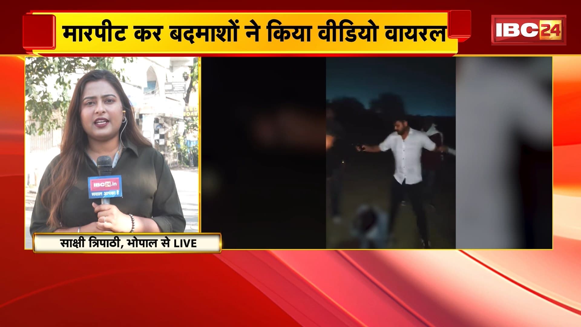 Bhopal Crime News : राजधानी में बेखौफ बदमाश | युवक को निर्वस्त्र कर बेल्ट और लातों से पीटा
