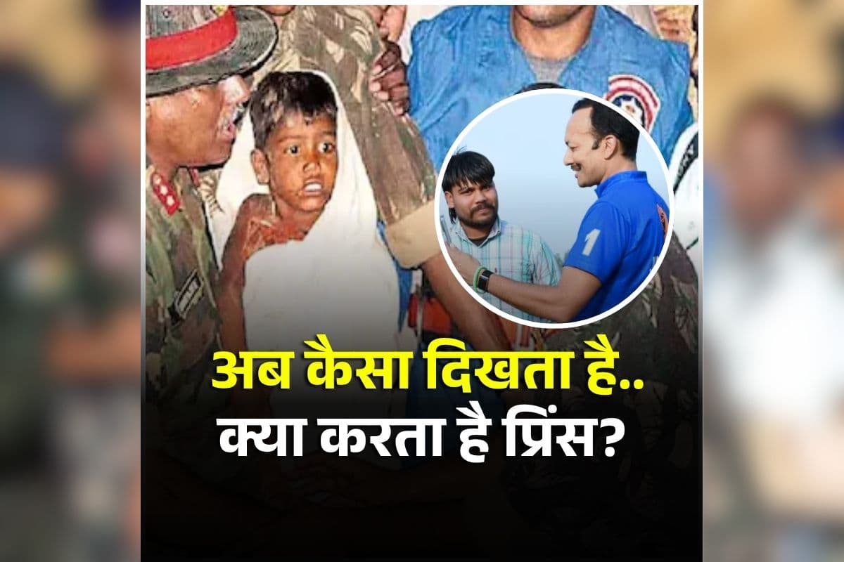 Borewell Prince News: 20 साल पहले 100 फीट गहरे बोरवेल में गिर गया था प्रिंस, अब कैसी है हालत? सांसद वीडियो किया शेयर, बताया किस हाल में है अब