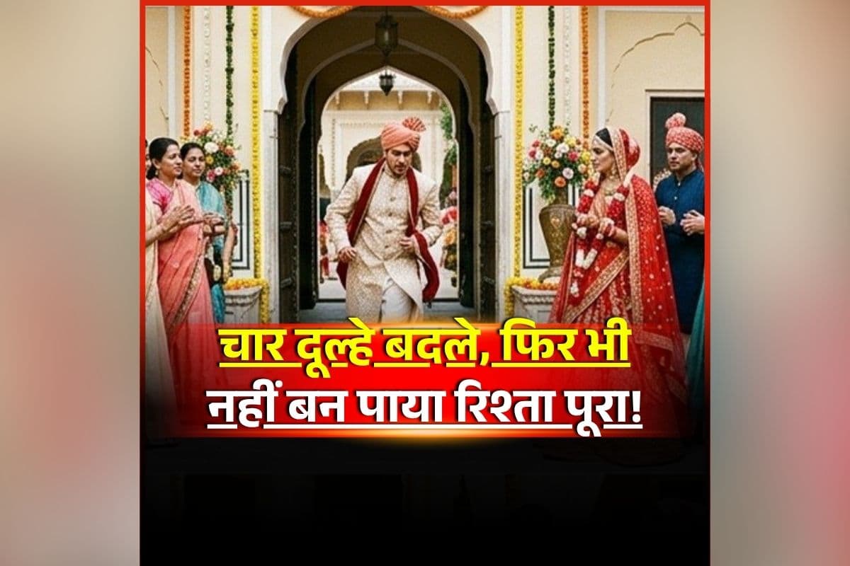 Dulha Dulhan News: रिश्ता तय होते ही भागा दूल्हा, शादी के लिए राजी नहीं हुए दो देवर तो चौथा ने लिए सात फेरे, लेकिन फिर भी नहीं हुई दुल्हन की विदाई, जानिऐं क्यों