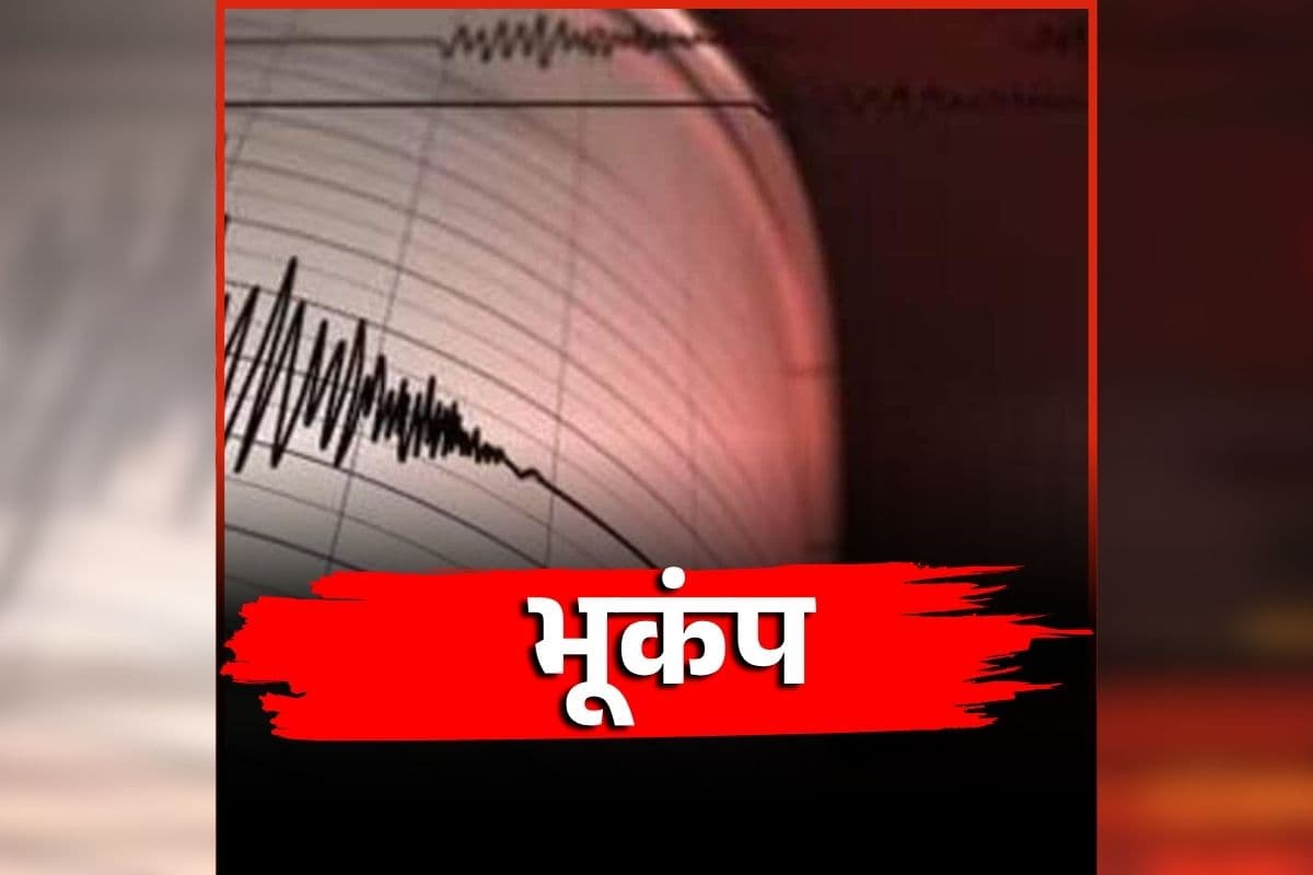 Earthquake in Bastar: छत्तीसगढ़ के इस इलाके में आया भूकंप, दहशत में घरों से बाहर निकले लोग, रिक्टर स्केल में 4.4 रही तीव्रता