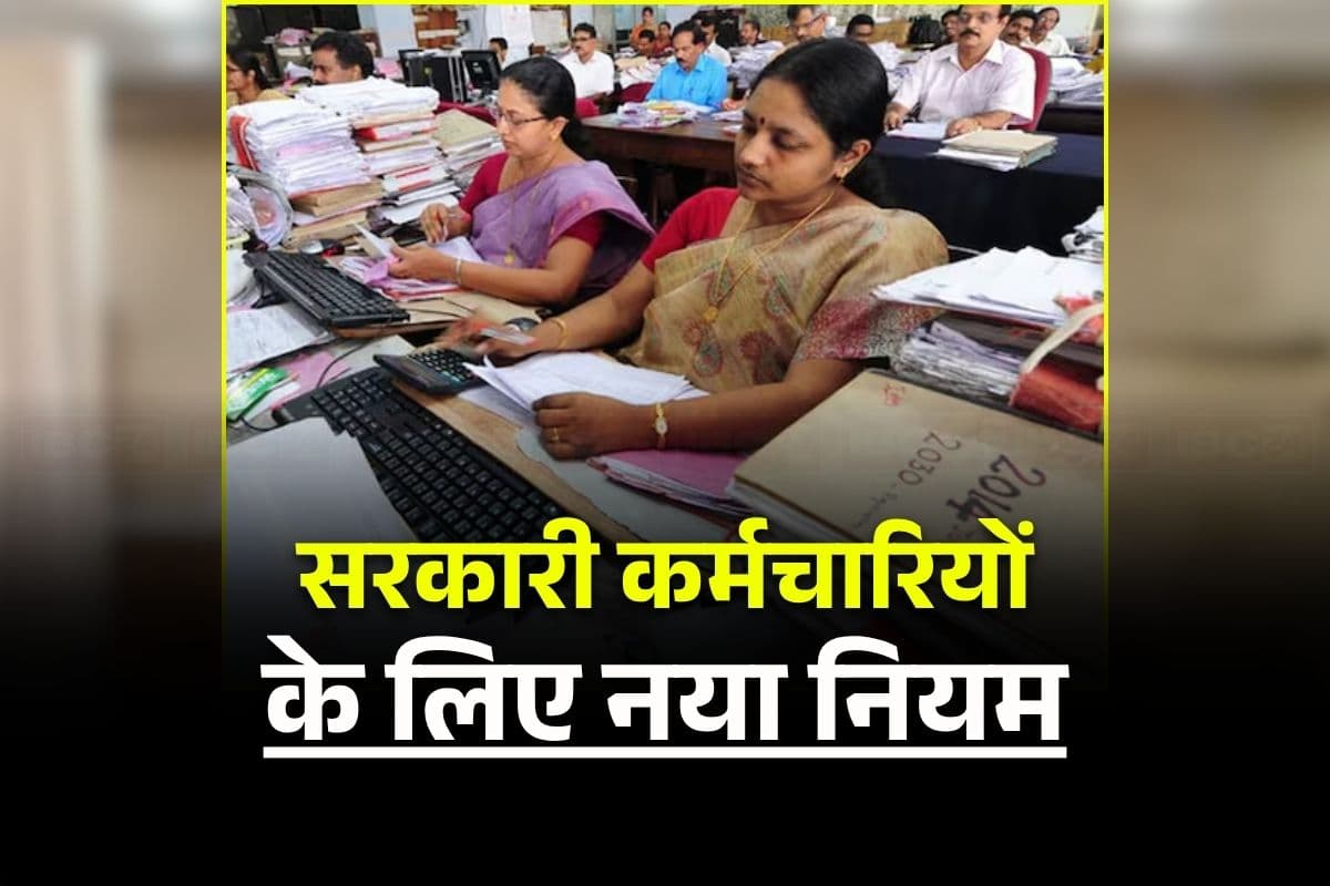 Govt Employees New Rule: सोशल मीडिया पर ID बनाने से पहले लेनी होगी इनसे अनुमति, कभी भी शेयर नहीं कर पाएंगे ऐसा कंटेंट, सरकारी कर्मचारियों के लिए आया नया नियम