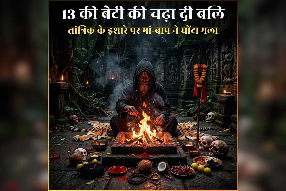Hazaribagh Daughter Sacrifice News: तांत्रिक के कहने पर मां-बाप ने चढ़ा दी 13 साल की बेटी की बलि, खून निकालने प्राइवेट पार्ट में डाले डंडे / Image: AI Generated
