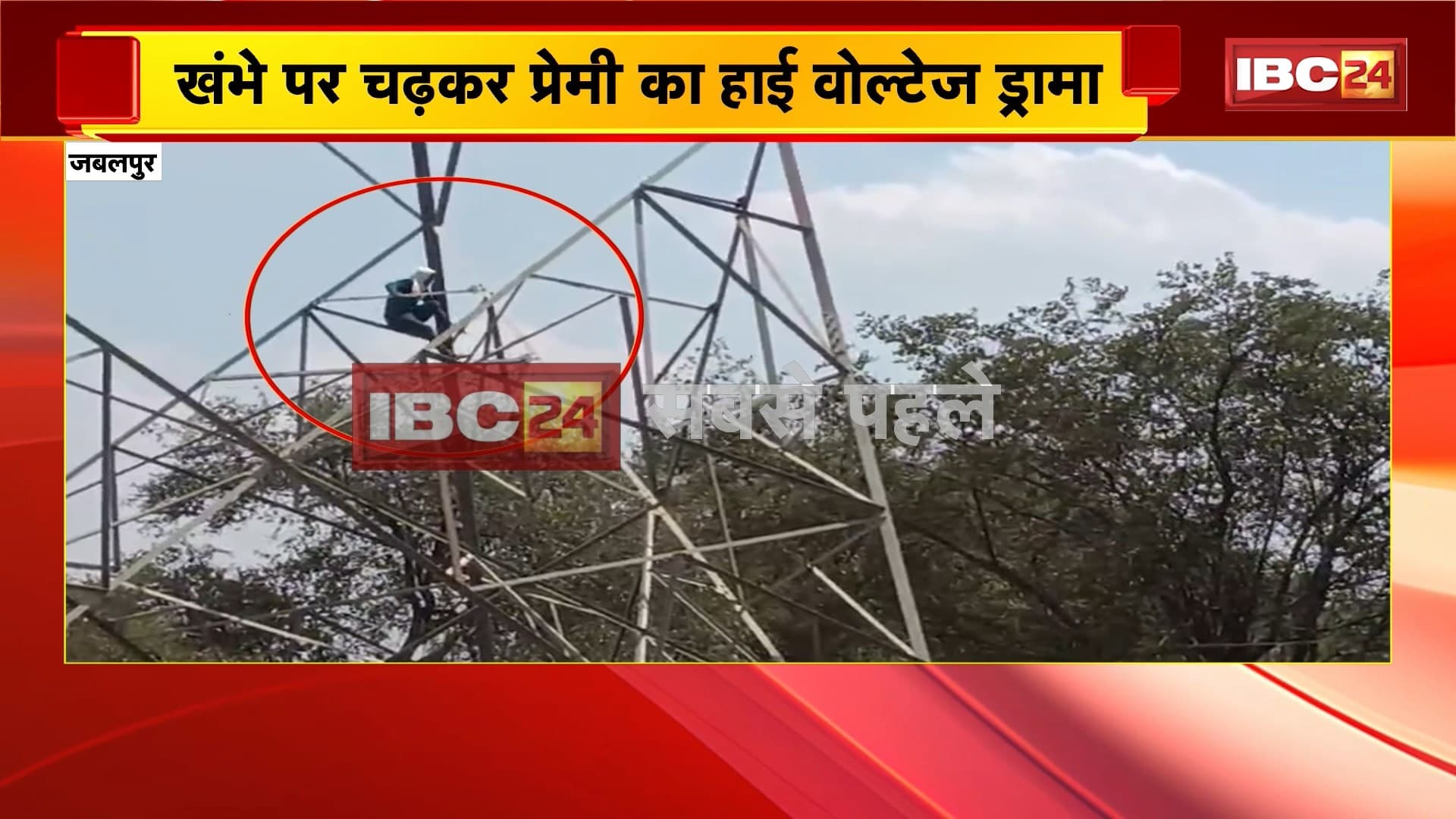 Jabalpur News: खंभे पर चढ़कर प्रेमी का हाई वोल्टेज ड्रामा, ननद की बहन से शादी करने की जिद पर अड़ा युवक