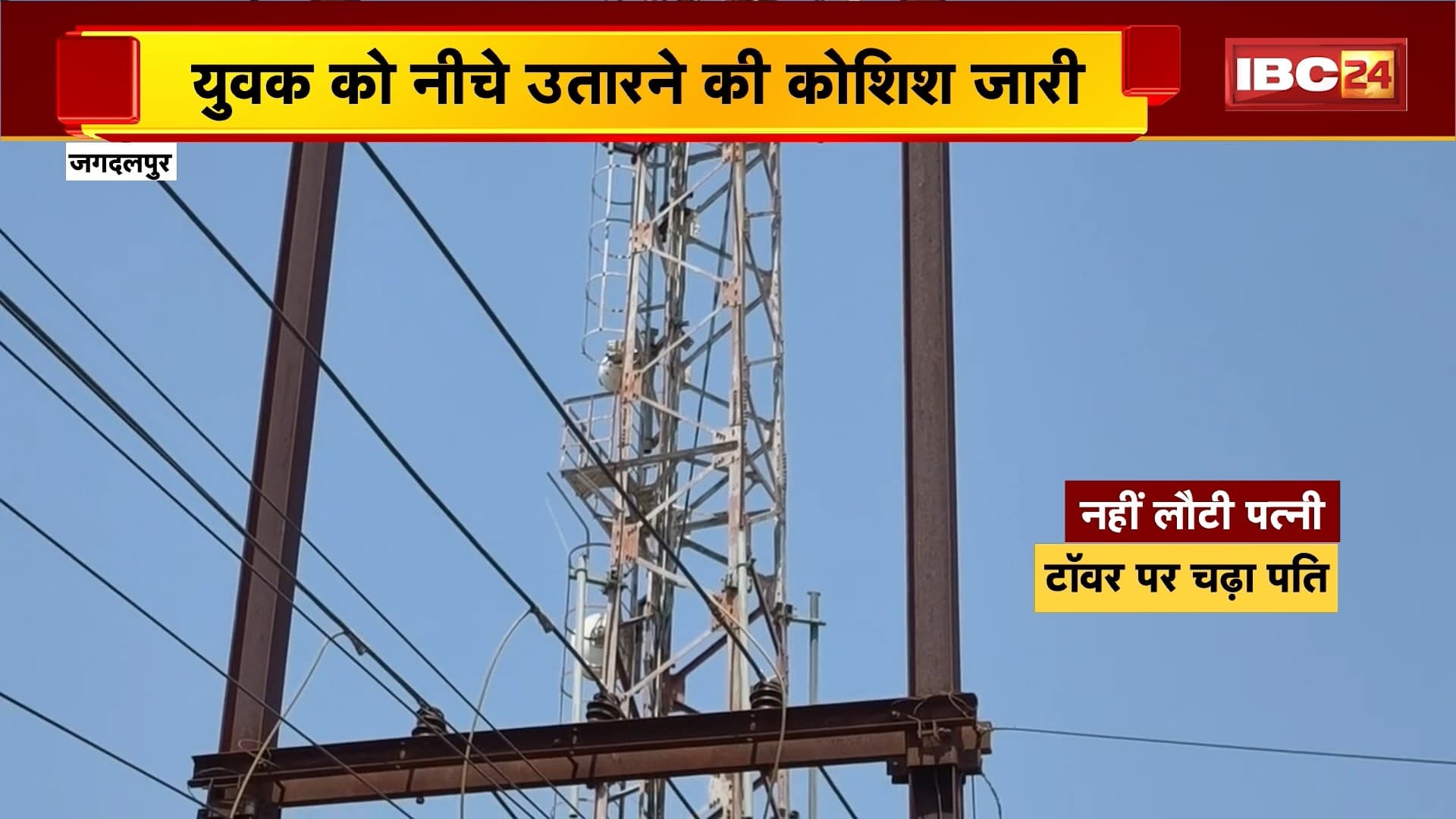 Jagdalpur News: नहीं लौटी पत्नी.. टॉवर पर चढ़ा पति, युवक को नीचे उतारने की कोशिश जारी